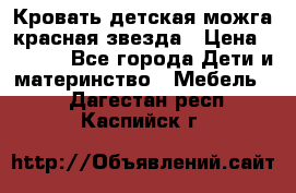 Кровать детская можга красная звезда › Цена ­ 2 000 - Все города Дети и материнство » Мебель   . Дагестан респ.,Каспийск г.